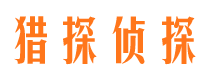 东明市侦探调查公司